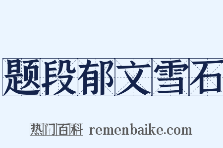 题段郁文雪石是什么意思的图片